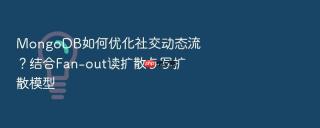 mongodb如何优化社交动态流？结合fan-out读扩散与写扩散模型