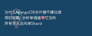 为什么mongodb分片键不建议使用时间戳_分析单调递增导致的所有写入压向单shard