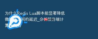 为什么Redis Lua脚本能显著降低微服务之间的延迟_分析服务端计算的优势