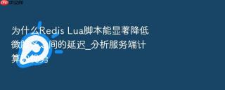 为什么redis lua脚本能显著降低微服务之间的延迟_分析服务端计算的优势