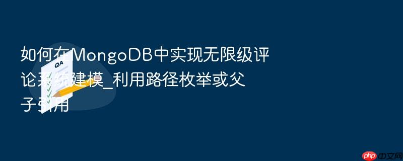 如何在mongodb中实现无限级评论系统建模_利用路径枚举或父子引用