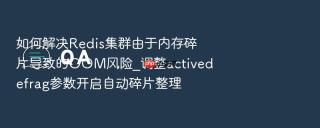 如何解决redis集群由于内存碎片导致的oom风险_调整activedefrag参数开启自动碎片整理