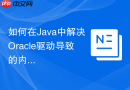 如何在Java中解决Oracle驱动导致的内存溢出（Metaspace）问题