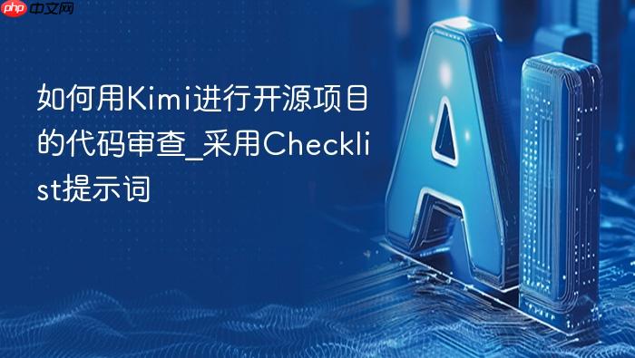 如何用kimi进行开源项目的代码审查_采用checklist提示词
