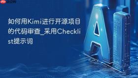 如何用kimi进行开源项目的代码审查_采用checklist提示词