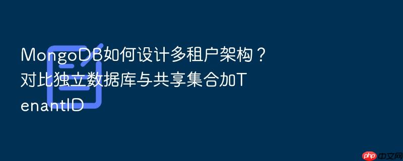 mongodb如何设计多租户架构?对比独立数据库与共享集合加tenantid