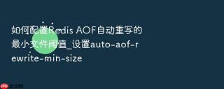如何配置redis aof自动重写的最小文件阈值_设置auto-aof-rewrite-min-size