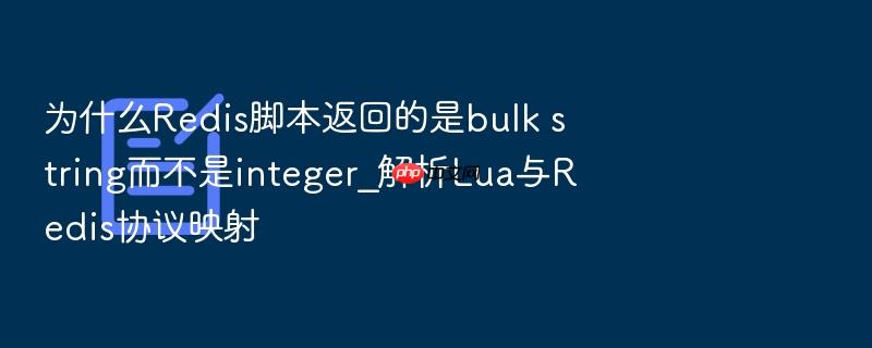 为什么redis脚本返回的是bulk string而不是integer_解析lua与redis协议映射