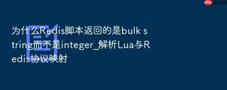 为什么Redis脚本返回的是bulk string而不是integer_解析Lua与Redis协议映射