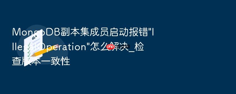mongodb副本集成员启动报错\
