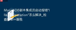 MongoDB副本集成员启动报错