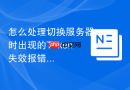 怎么处理切换服务器时出现的Token失效报错_Session隔离与共享