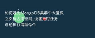 如何避免mongodb集群中大量孤立文档占用空间_设置定时任务自动执行清理命令