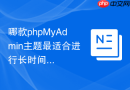 哪款phpMyAdmin主题最适合进行长时间数据库运维护眼？