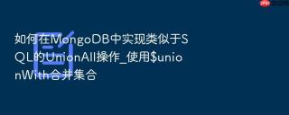 如何在mongodb中实现类似于sql的unionall操作_使用$unionwith合并集合