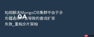 如何解决mongodb集群中由于分片键选择不当导致的查询扩容失效_重构分片架构