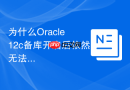 为什么Oracle 12c备库开启后依然无法进行实时同步_检查LOG_ARCHIVE_DEST_STATE参数