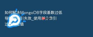 如何解决mongodb字段基数过低导致的索引失效_使用部分索引过滤特定值