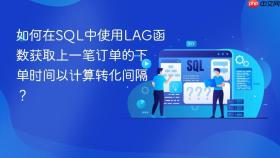 如何在sql中使用lag函数获取上一笔订单的下单时间以计算转化间隔？