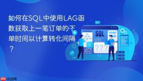 如何在SQL中使用LAG函数获取上一笔订单的下单时间以计算转化间隔？
