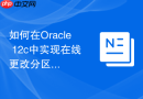 如何在Oracle 12c中实现在线更改分区表的压缩属性