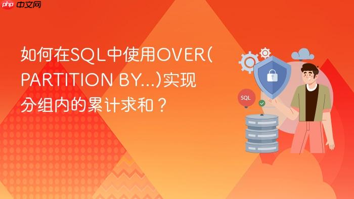 如何在sql中使用over(partition by...)实现分组内的累计求和?