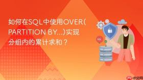 如何在SQL中使用OVER(PARTITION BY...)实现分组内的累计求和？
