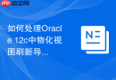 如何处理Oracle 12c中物化视图刷新导致的Undo表空间爆满