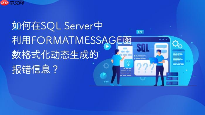 如何在sql server中利用formatmessage函数格式化动态生成的报错信息?