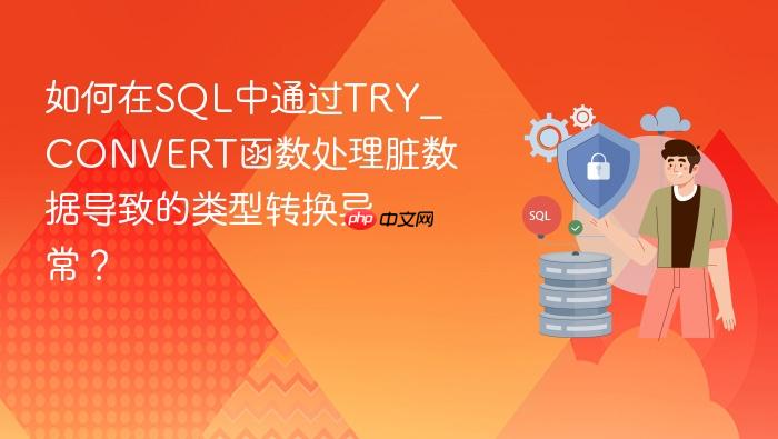 如何在sql中通过try_convert函数处理脏数据导致的类型转换异常？