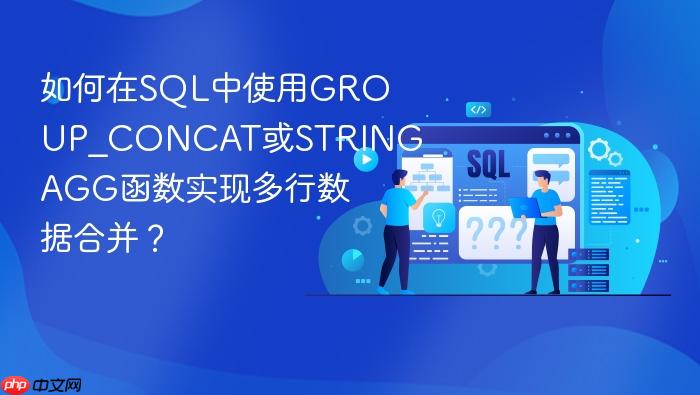 如何在sql中使用group_concat或string_agg函数实现多行数据合并?