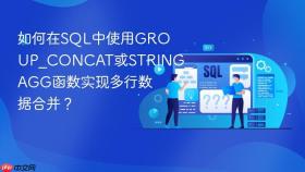 如何在sql中使用group_concat或string_agg函数实现多行数据合并？