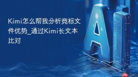 kimi怎么帮我分析竞标文件优势_通过kimi长文本比对