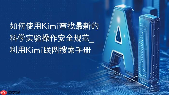 如何使用kimi查找最新的科学实验操作安全规范_利用kimi联网搜索手册