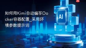 如何用kimi自动编写docker容器配置_采用环境参数提示词