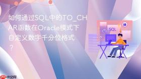 如何通过sql中的to_char函数在oracle模式下自定义数字千分位格式?