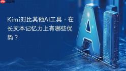 Kimi对比其他AI工具，在长文本记忆力上有哪些优势？