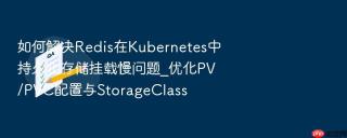 如何解决redis在kubernetes中持久化存储挂载慢问题_优化pv/pvc配置与storageclass