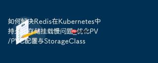 如何解决Redis在Kubernetes中持久化存储挂载慢问题_优化PV/PVC配置与StorageClass