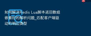 如何解决Redis Lua脚本返回数组嵌套时的解析问题_匹配客户端驱动的响应类型