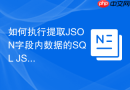 如何执行提取JSON字段内数据的SQL JSON_EXTRACT语法