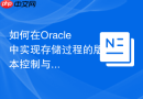 如何在Oracle中实现存储过程的版本控制与回滚机制？