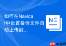 如何在Navicat中设置备份文件自动上传到FTP服务器？