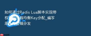 如何通过Redis Lua脚本实现带权重的负载均衡Key分配_编写原子的逻辑分发