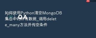 如何使用python清空mongodb集合中的所有数据_调用delete_many方法并传空条件