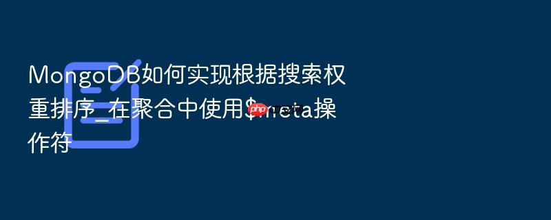 mongodb如何实现根据搜索权重排序_在聚合中使用$meta操作符