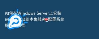 如何在Windows Server上安装MongoDB副本集服务_配置系统服务与路径