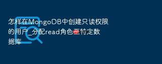 怎样在mongodb中创建只读权限的用户_分配read角色至特定数据库