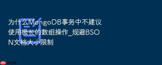 为什么mongodb事务中不建议使用极长的数组操作_规避bson文档大小限制