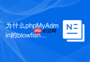 为什么phpMyAdmin的blowfish_secret长度不足会导致加密失效？